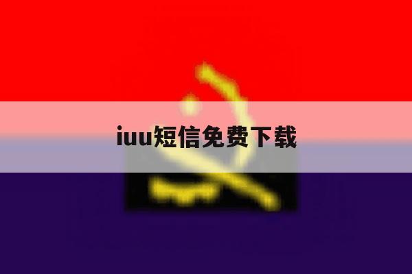 iuu短信免费下载 iuu短信免费下载