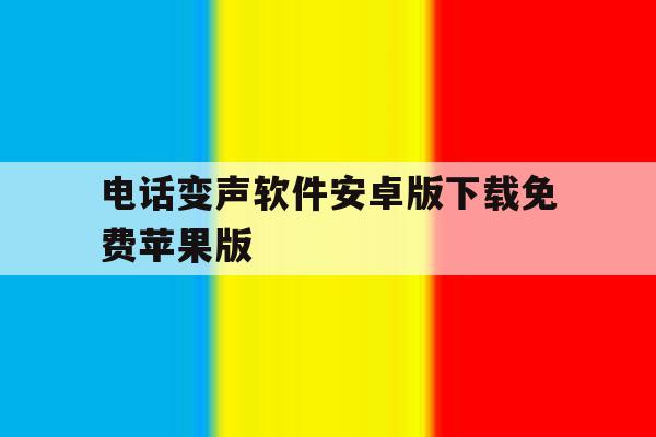 电话变声软件安卓版下载免费苹果版 电话变声软件安卓版下载免费苹果版