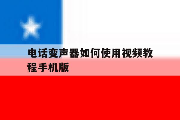 电话变声器如何使用视频教程手机版 电话变声器如何使用视频教程手机版