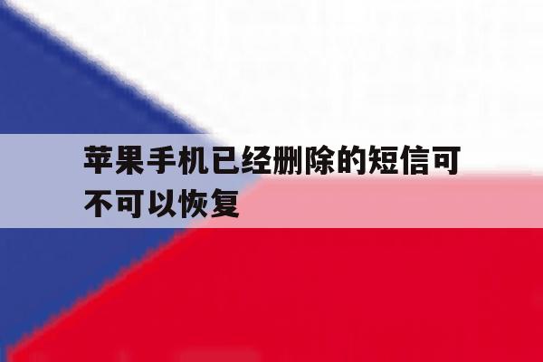苹果手机已经删除的短信可不可以恢复 苹果手机已经删除的短信可不可以恢复