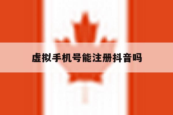 虚拟手机号能注册抖音吗