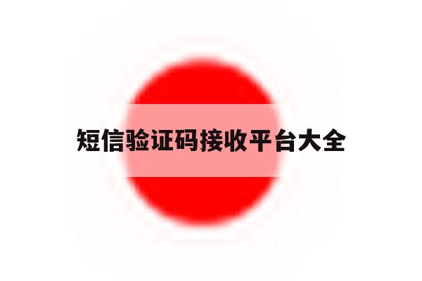 短信验证码接收平台大全 短信验证码接收平台大全