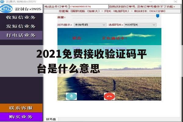 2021免费接收验证码平台是什么意思 2021免费接收验证码平台是什么意思