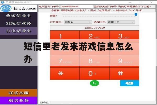 短信里老发来游戏信息怎么办 短信里老发来游戏信息怎么办