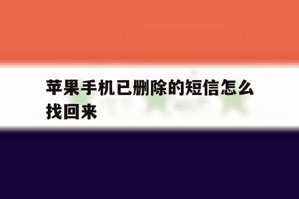 苹果手机已删除的短信怎么找回来 苹果手机已删除的短信怎么找回来