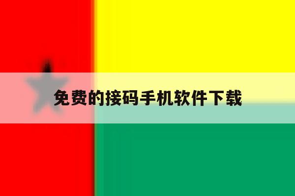 免费的接码手机软件下载 免费的接码手机软件下载