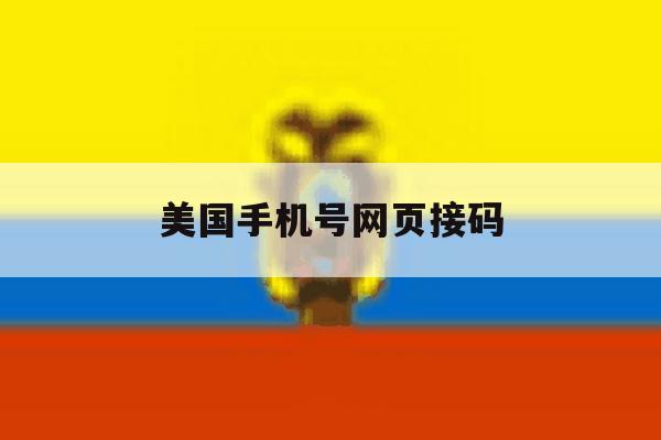 美国手机号网页接码 美国手机号网页接码