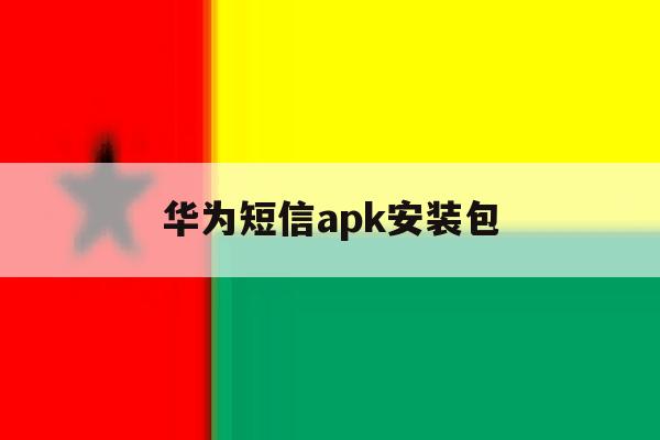 华为短信apk安装包 华为短信apk安装包
