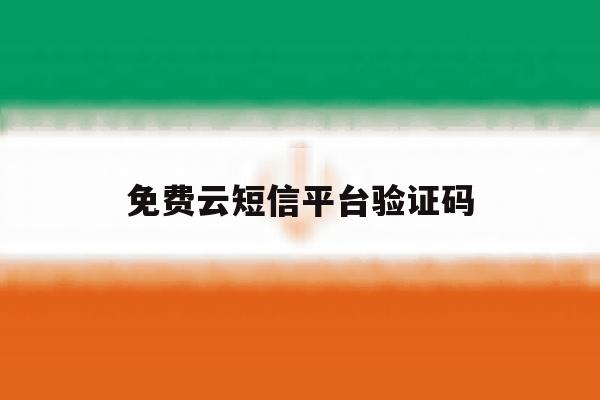 免费云短信平台验证码 免费云短信平台验证码