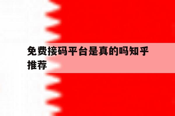 免费接码平台是真的吗知乎推荐 免费接码平台是真的吗知乎推荐