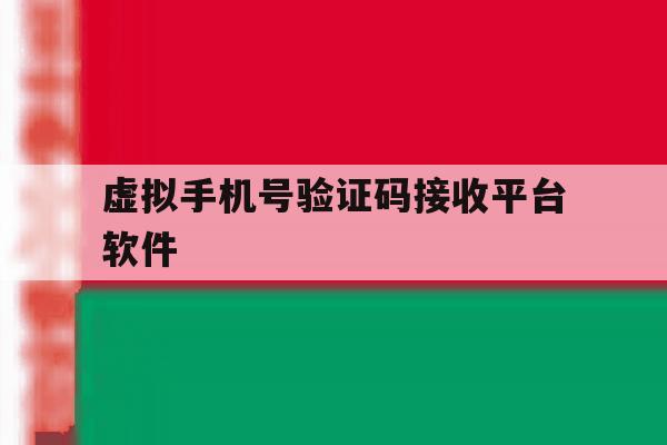虚拟手机号验证码接收平台软件 虚拟手机号验证码接收平台软件