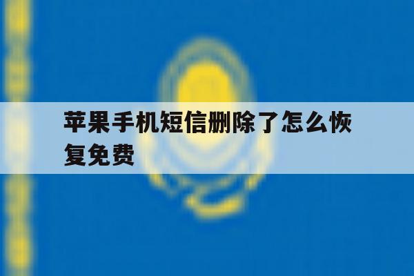 苹果手机短信删除了怎么恢复免费 苹果手机短信删除了怎么恢复免费