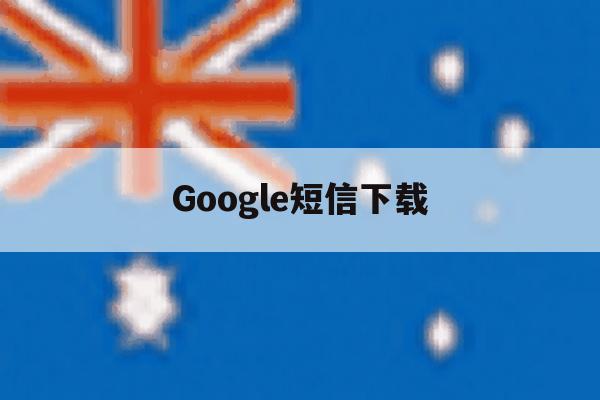 Google短信下载 Google短信下载