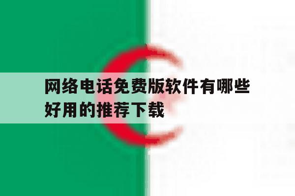 网络电话免费版软件有哪些好用的推荐下载 网络电话免费版软件有哪些好用的推荐下载