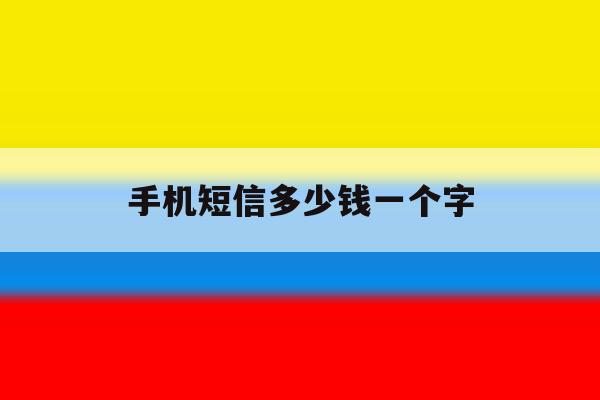 手机短信多少钱一个字 手机短信多少钱一个字
