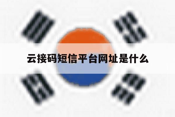 云接码短信平台网址是什么 云接码短信平台网址是什么