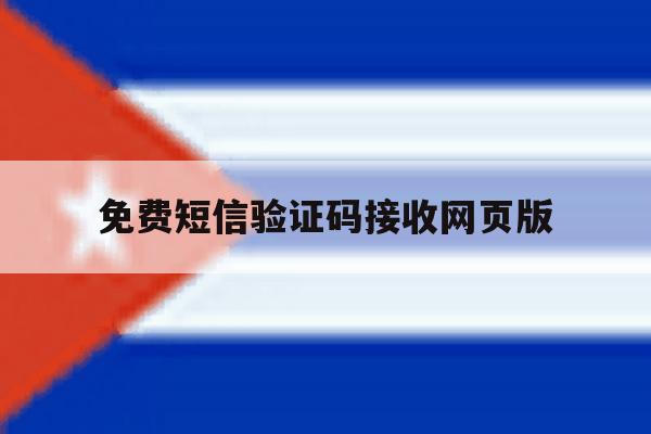 免费短信验证码接收网页版 免费短信验证码接收网页版
