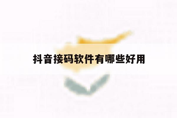 抖音接码软件有哪些好用 抖音接码软件有哪些好用