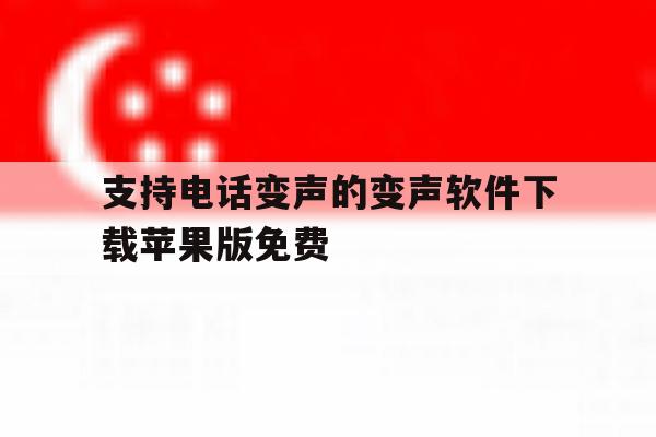 关于支持电话变声的变声软件下载苹果版免费的信息 关于支持电话变声的变声软件下载苹果版免费的信息