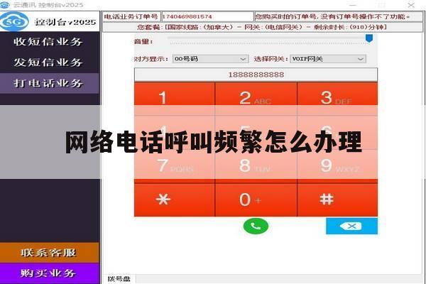 网络电话呼叫频繁怎么办理 网络电话呼叫频繁怎么办理