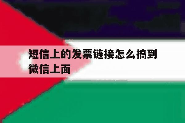 短信上的发票链接怎么搞到微信上面 短信上的发票链接怎么搞到微信上面
