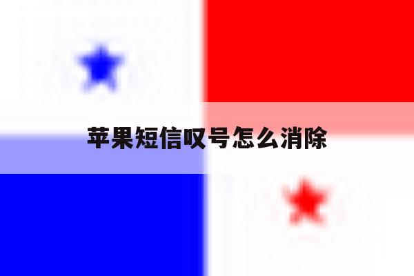 苹果短信叹号怎么消除 苹果短信叹号怎么消除