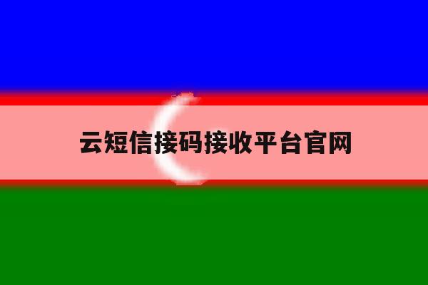 云短信接码接收平台官网 云短信接码接收平台官网