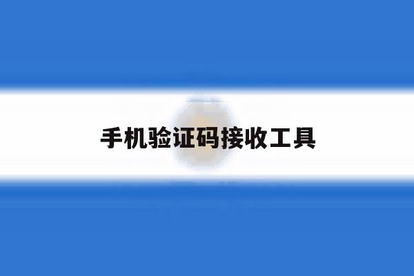 手机验证码接收工具 手机验证码接收工具