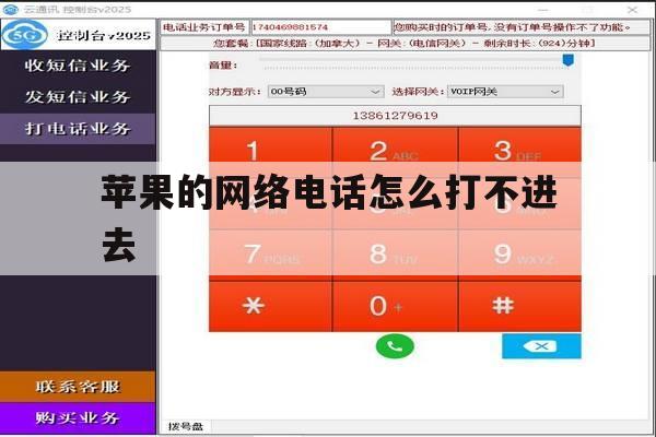 苹果的网络电话怎么打不进去 苹果的网络电话怎么打不进去