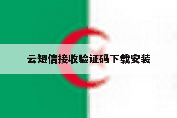 云短信接收验证码下载安装 云短信接收验证码下载安装
