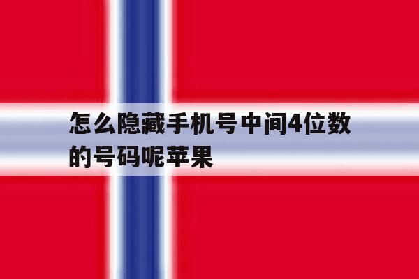 怎么隐藏手机号中间4位数的号码呢苹果 怎么隐藏手机号中间4位数的号码呢苹果