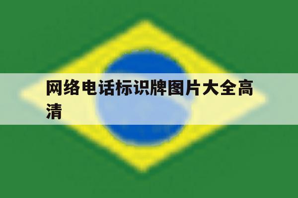 网络电话标识牌图片大全高清 网络电话标识牌图片大全高清