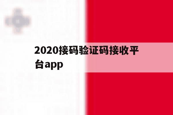 2020接码验证码接收平台app的简单介绍 2020接码验证码接收平台app的简单介绍