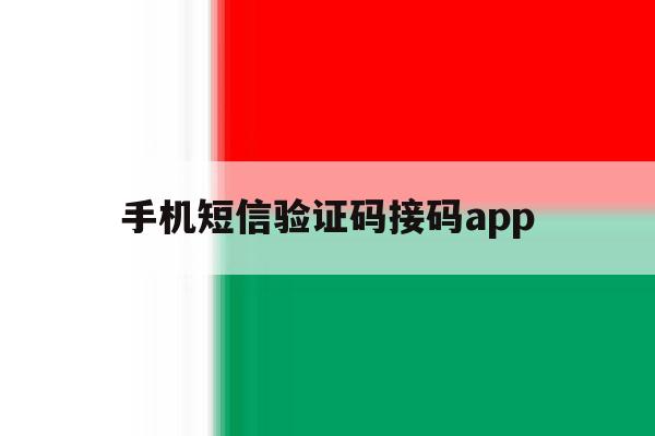 手机短信验证码接码app 手机短信验证码接码app