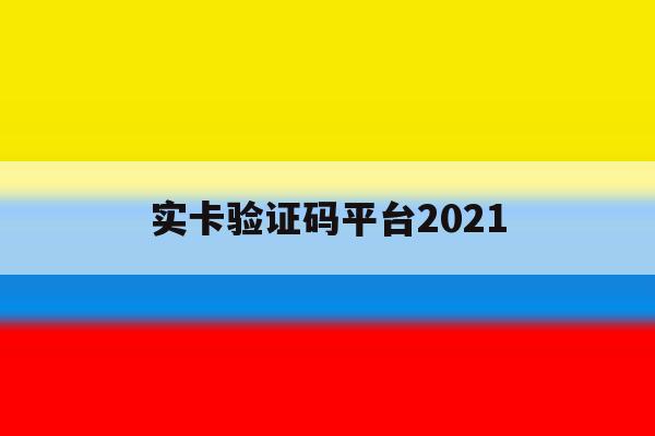 关于实卡验证码平台2021的信息 关于实卡验证码平台2021的信息