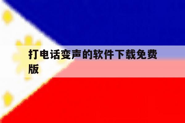 打电话变声的软件下载免费版 打电话变声的软件下载免费版