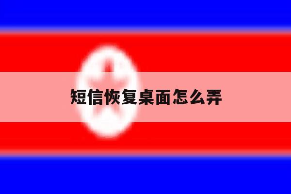 短信恢复桌面怎么弄 短信恢复桌面怎么弄