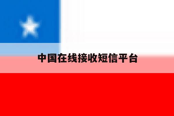 中国在线接收短信平台 中国在线接收短信平台