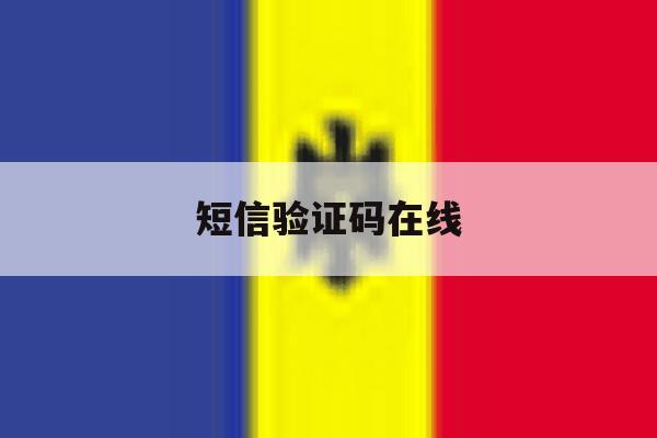 短信验证码在线 短信验证码在线