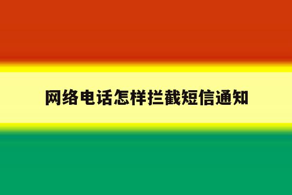网络电话怎样拦截短信通知 网络电话怎样拦截短信通知