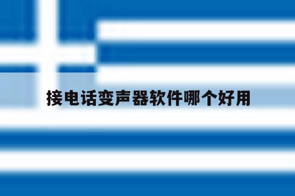 接电话变声器软件哪个好用 接电话变声器软件哪个好用