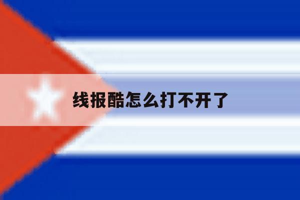 线报酷怎么打不开了 线报酷怎么打不开了