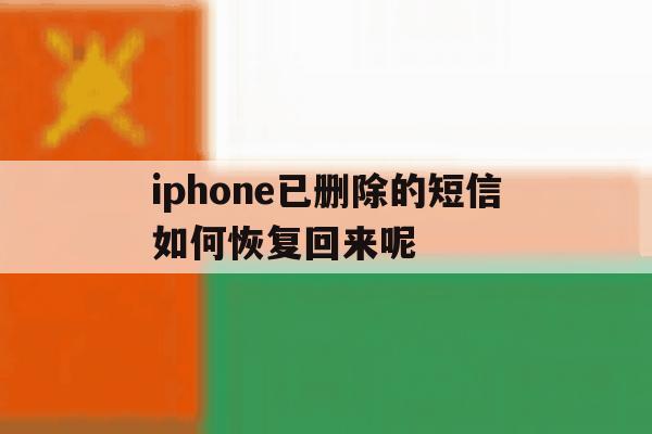 iphone已删除的短信如何恢复回来呢 iphone已删除的短信如何恢复回来呢