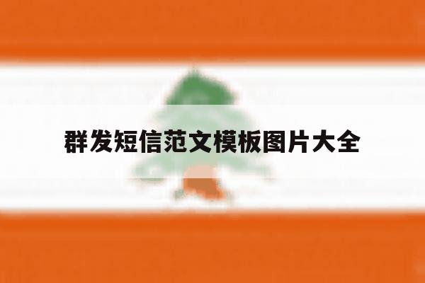 群发短信范文模板图片大全 群发短信范文模板图片大全