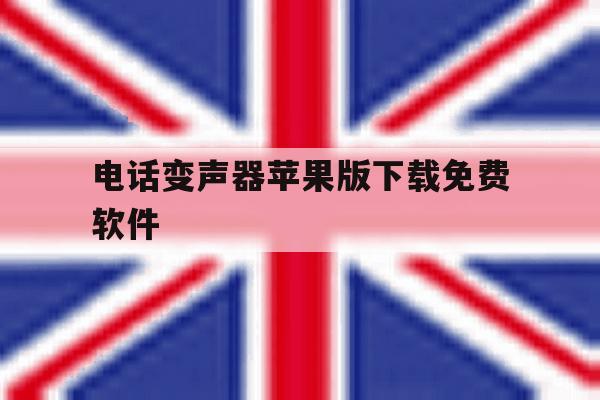 电话变声器苹果版下载免费软件 电话变声器苹果版下载免费软件