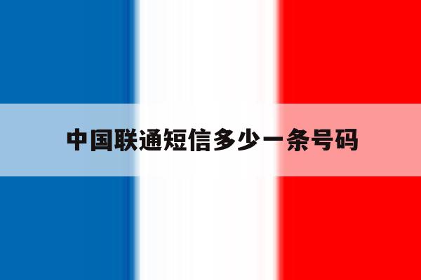 中国联通短信多少一条号码 中国联通短信多少一条号码
