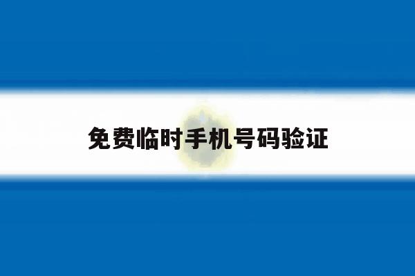 免费临时手机号码验证 免费临时手机号码验证