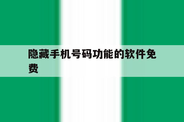 隐藏手机号码功能的软件免费 隐藏手机号码功能的软件免费