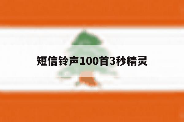 短信铃声100首3秒精灵 短信铃声100首3秒精灵