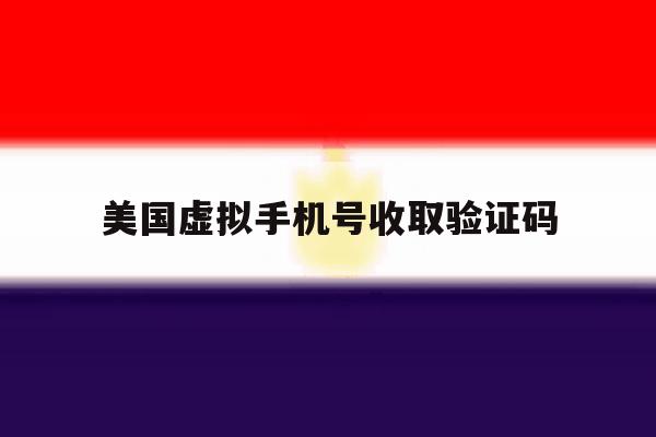 美国虚拟手机号收取验证码 美国虚拟手机号收取验证码